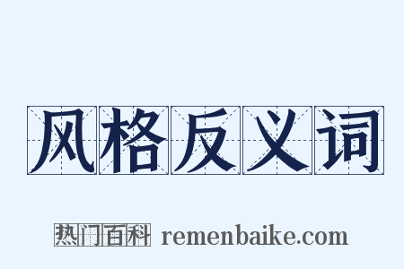 风格反义词是什么意思的图片